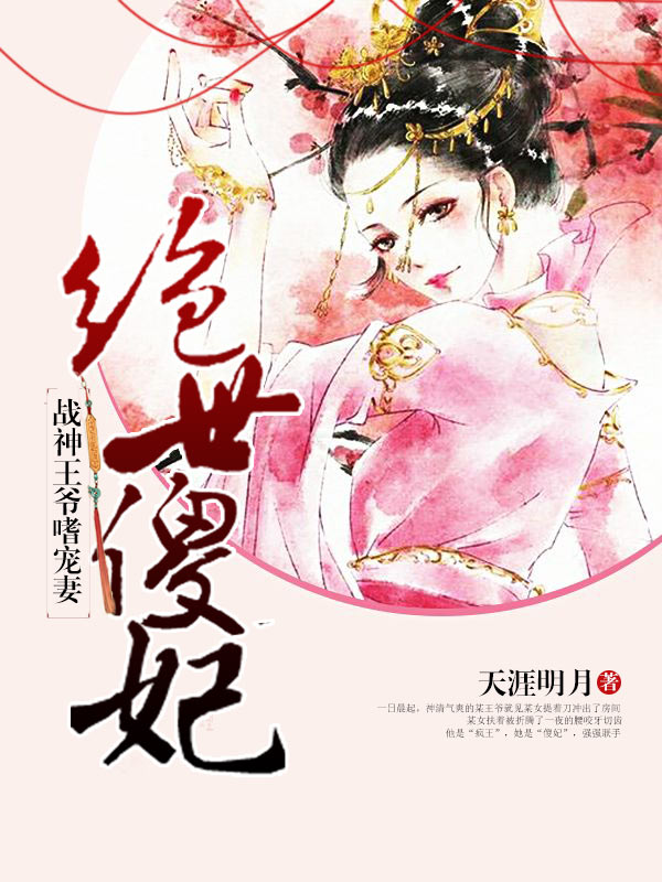 絕世傻妃：戰(zhàn)神王爺嗜寵妻