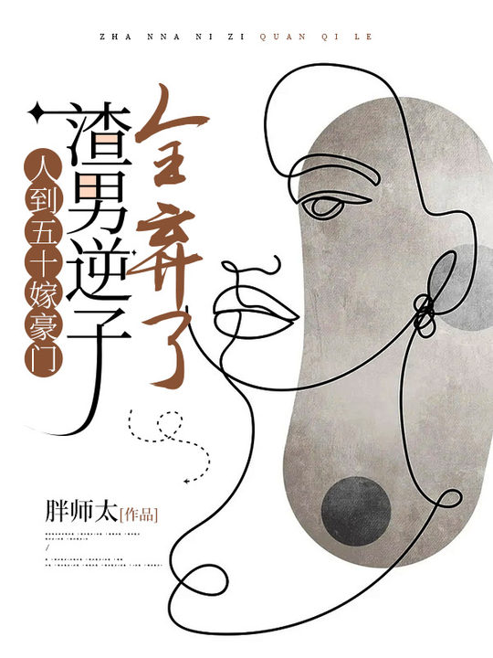 人到五十嫁豪门,渣男逆子全弃了