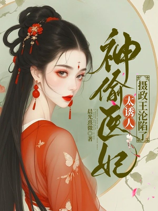 神偷医妃太诱人,摄政王沦陷了