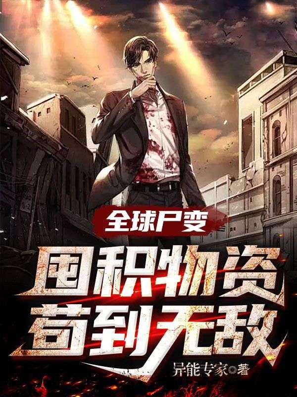 全球尸变:囤积物资苟到无敌