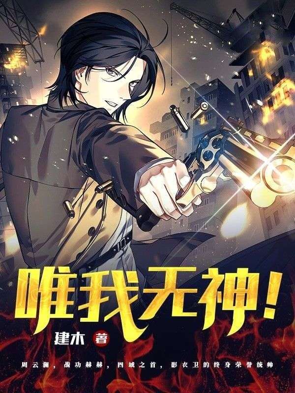 唯我无神!