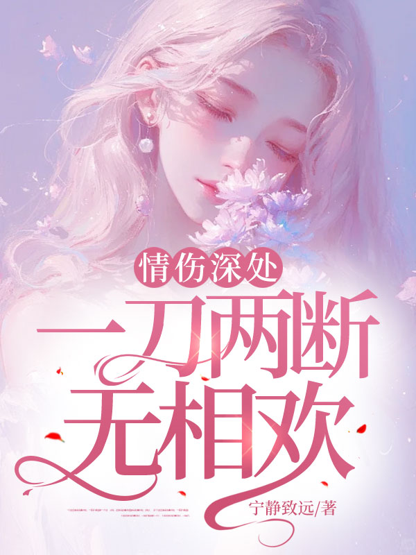 情伤深处,一刀两断无相欢