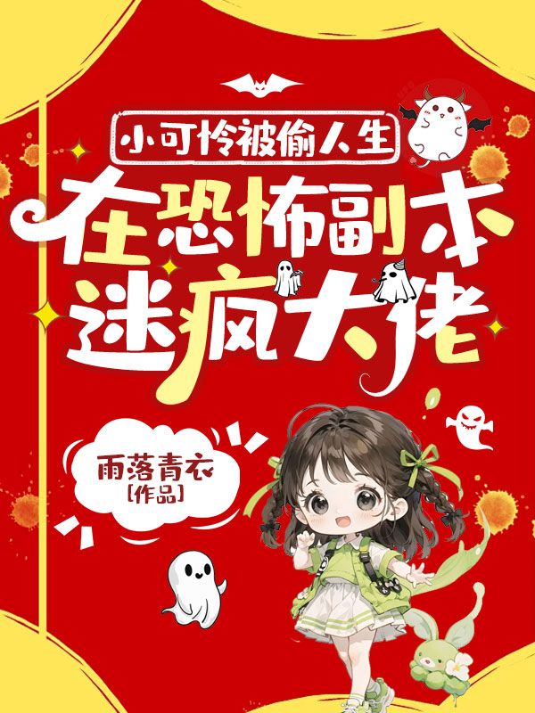 小可怜被偷人生，在恐怖副本迷疯大佬