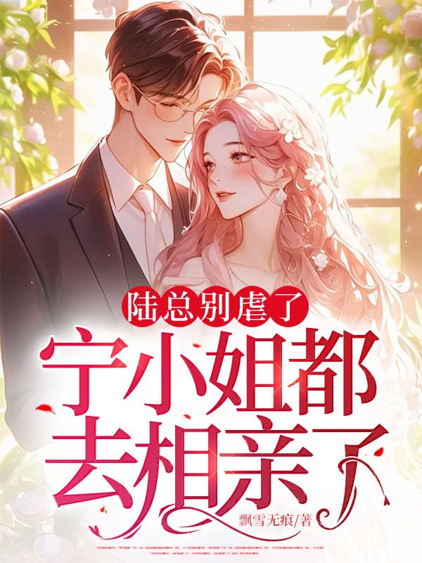 陆总别虐了,宁小姐都去相亲了
