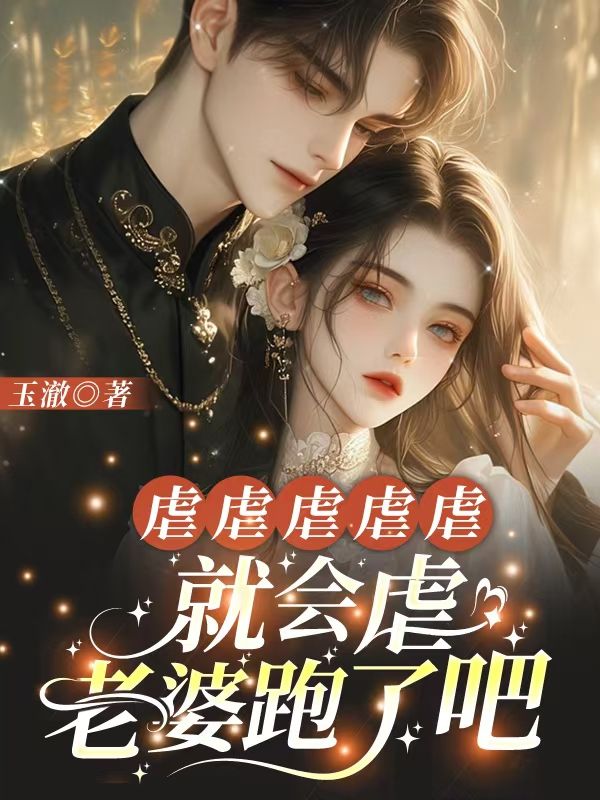 虐虐虐虐虐,就会虐,老婆跑了吧