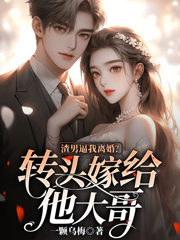 渣男逼我离婚?转头嫁给他大哥