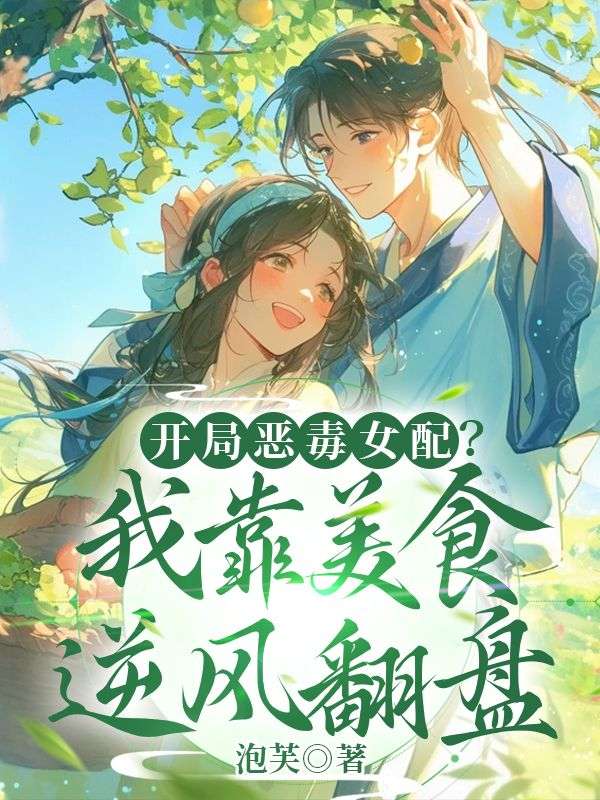 開局惡毒女配？我靠美食逆風(fēng)翻盤
