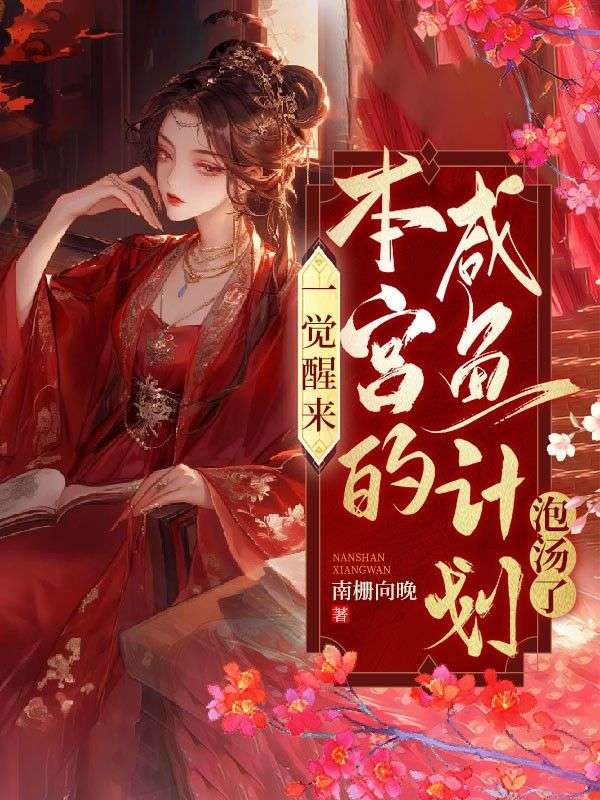 一覺醒來，本宮的咸魚計劃泡湯啦