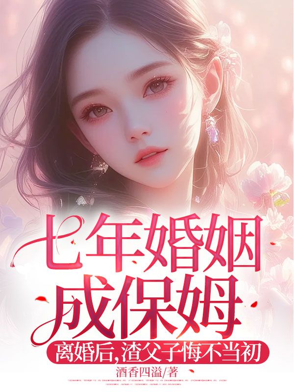 七年婚姻成保姆!离婚后,渣父子悔不当初