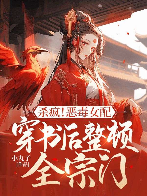 杀疯!恶毒女配穿书后整顿全宗门