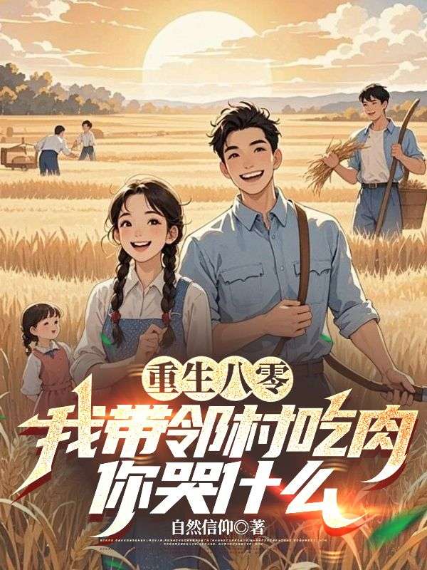 重生八零，我?guī)о彺宄匀?，你哭什? loading=