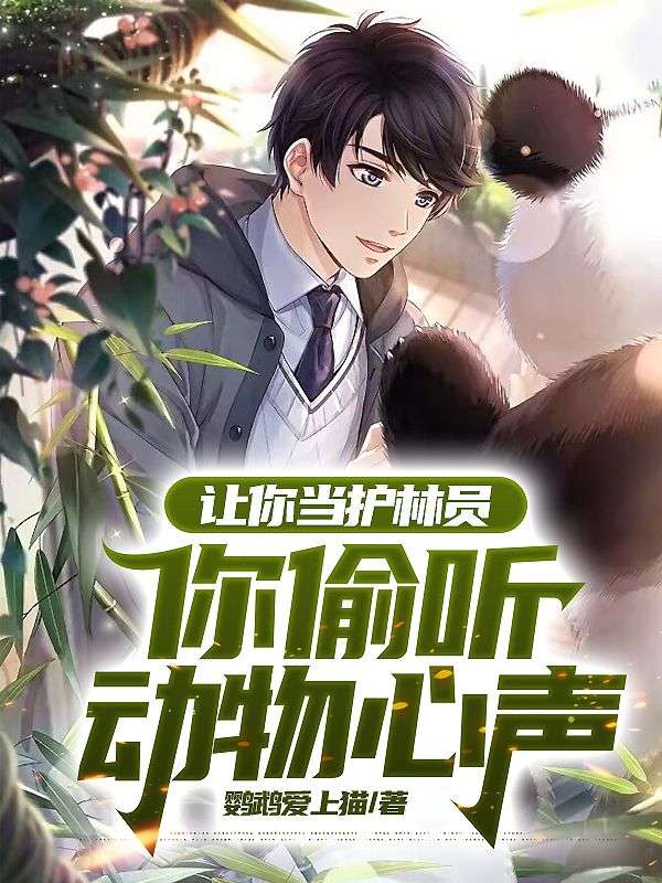 讓你當(dāng)護(hù)林員，你偷聽動物心聲