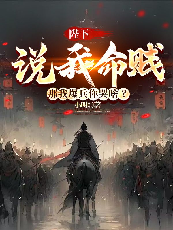 陛下說我命賤，那我爆兵你哭啥？