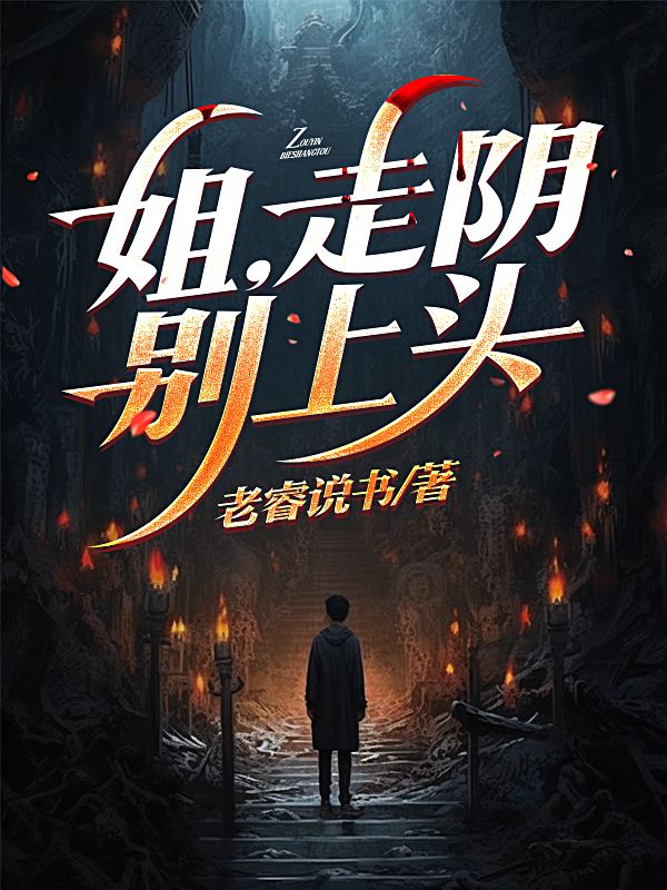 姐，走陰別上頭