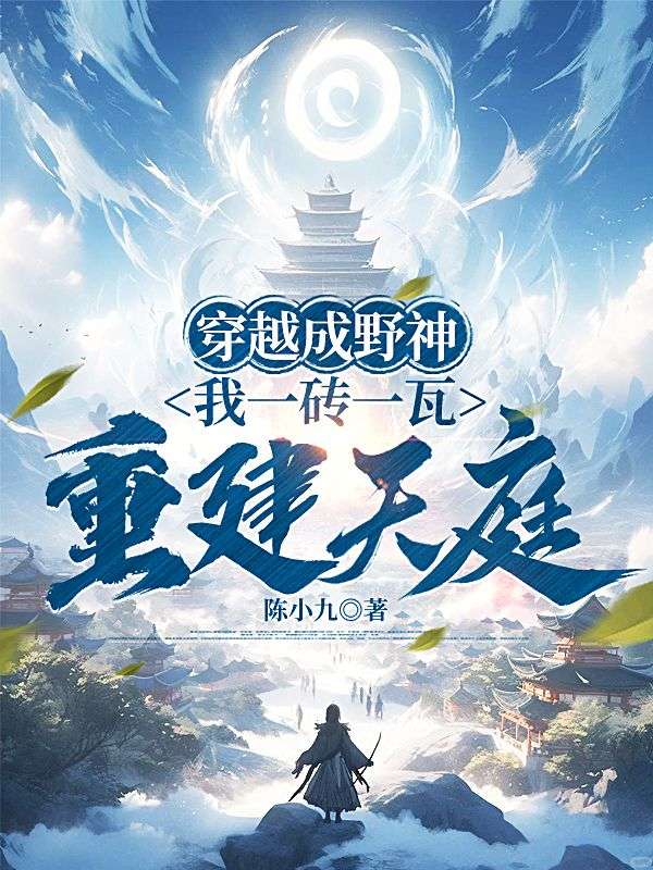 穿越成野神,我一砖一瓦重建天庭