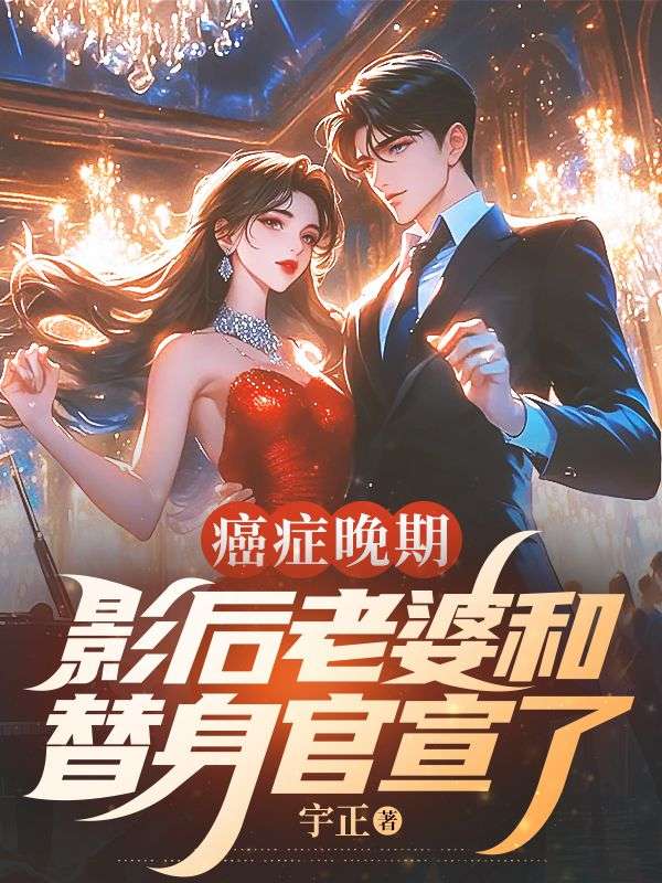癌症晚期,影后老婆和替身官宣了