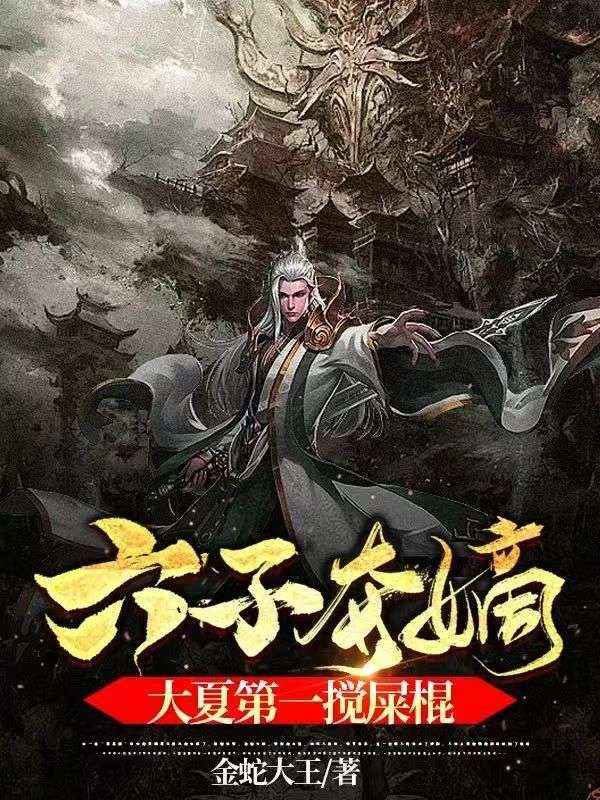 六子夺嫡,大夏第一搅屎棍