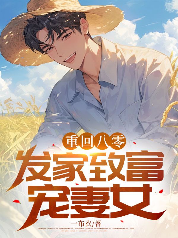 重回八零:发家致富宠妻女