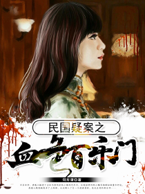 民國疑案之血色百樂門
