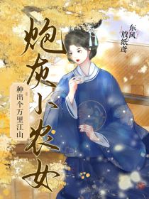 炮灰小农女：种出个万里江山