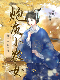 炮灰小农女:种出个万里江山