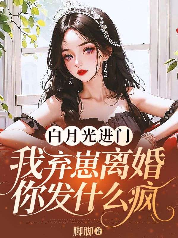 白月光进门,我弃崽离婚你发什么疯