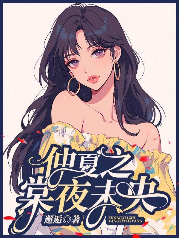 仲夏之棠夜未央