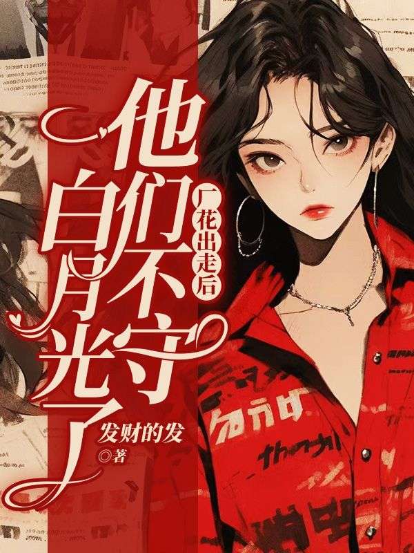 厂花出走后,他们不守白月光了