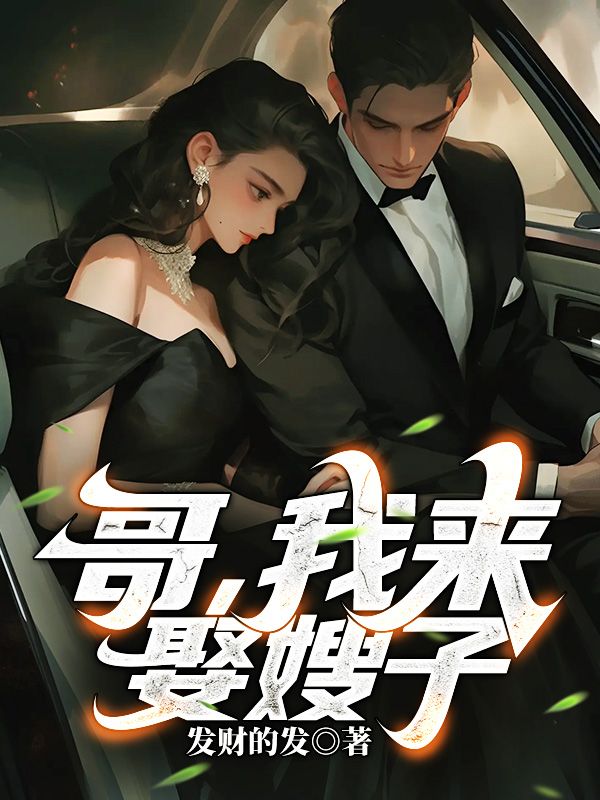 哥，我来娶嫂子