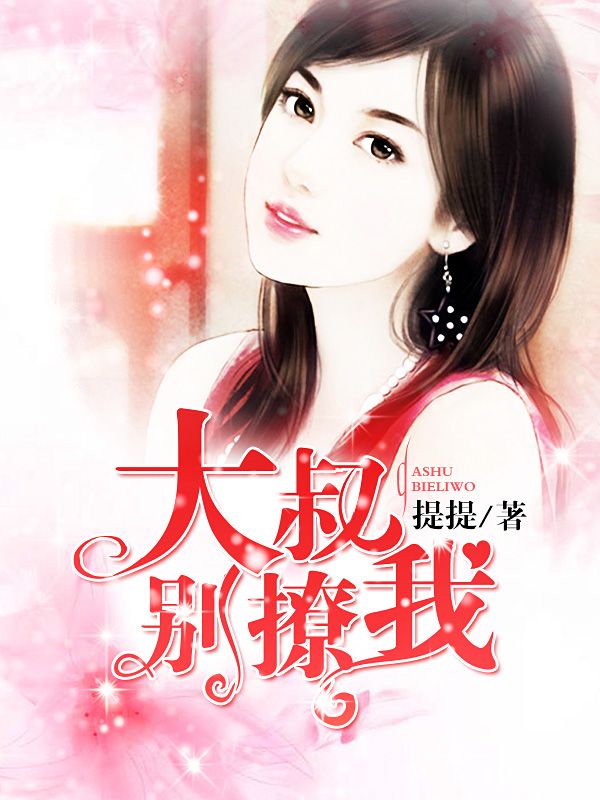 大叔別撩我