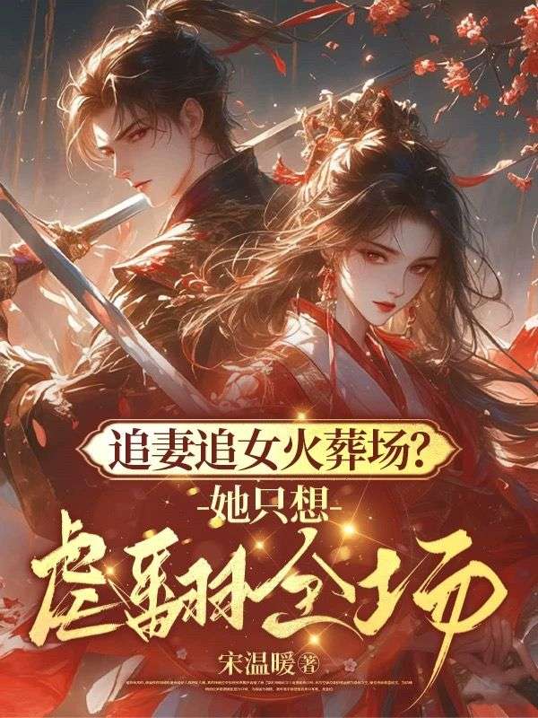 追妻追女火葬場(chǎng)？她只想虐翻全場(chǎng)！