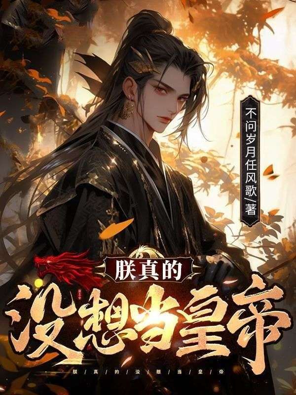 朕真的沒想當(dāng)皇帝