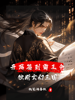 开局签到霸王色霸气,独断玄幻三国