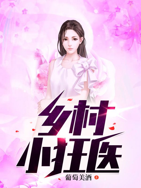 鄉(xiāng)村小狂醫(yī)