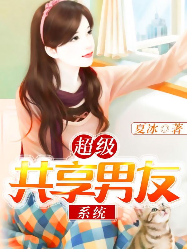 超級(jí)共享男友系統(tǒng)