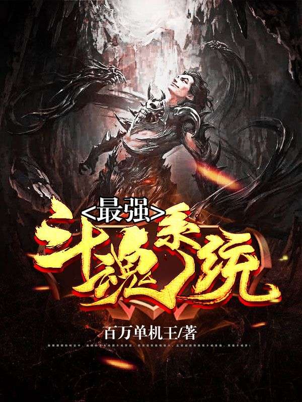 最強斗魂系統(tǒng)