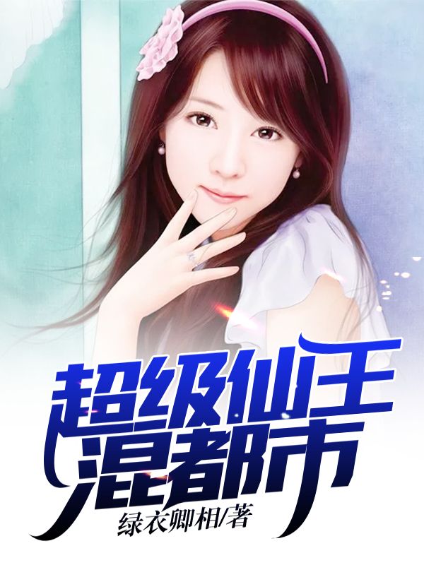 超級(jí)仙王混都市