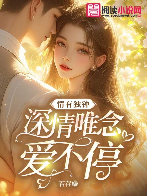 情有獨(dú)鐘：深情唯念?lèi)?ài)不停
