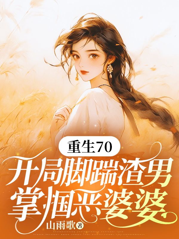 重生70:开局脚踹渣男,掌掴恶婆婆