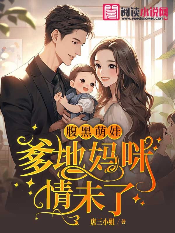 腹黑萌娃:爹地妈咪情未了