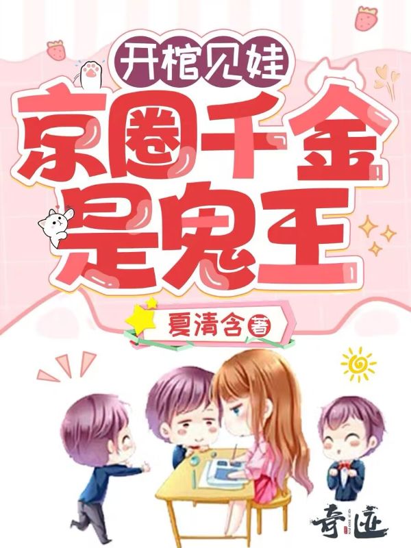 开棺见娃:京圈千金是鬼王