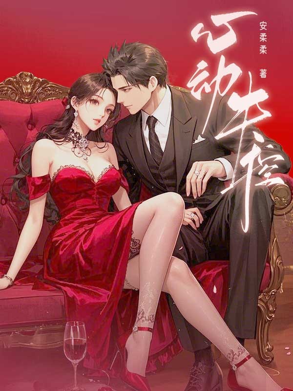 心動(dòng)失控