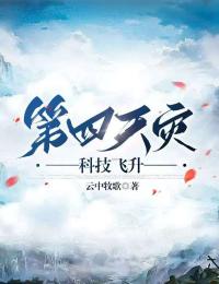 第四天災(zāi):科技飛升