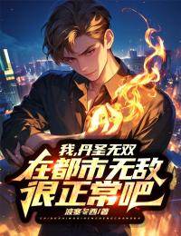 我,丹圣无双,在都市无敌很正常吧?