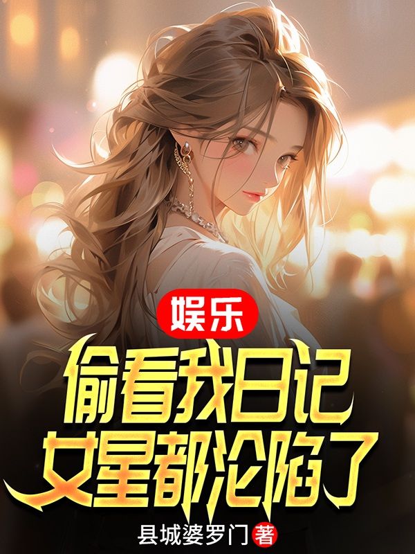 娱乐:偷看我日记,女星都沦陷了