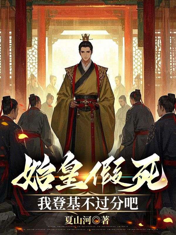 始皇假死，我登基不过分吧