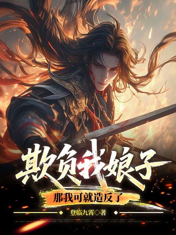 欺负我娘子，那我可就造反了