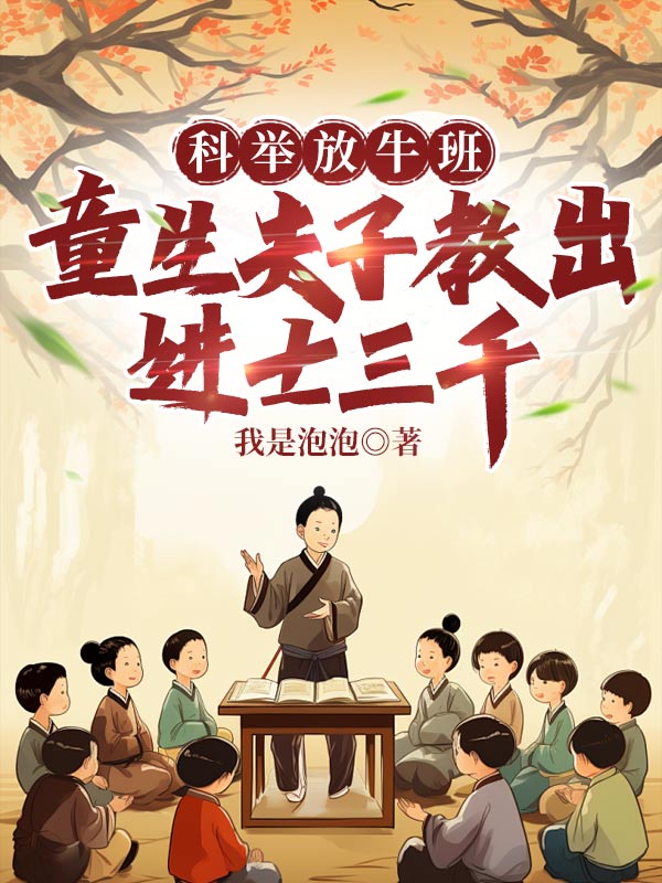 科举放牛班,童生夫子教出进士三千