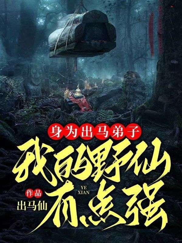 身为出马弟子,我的野仙有点强