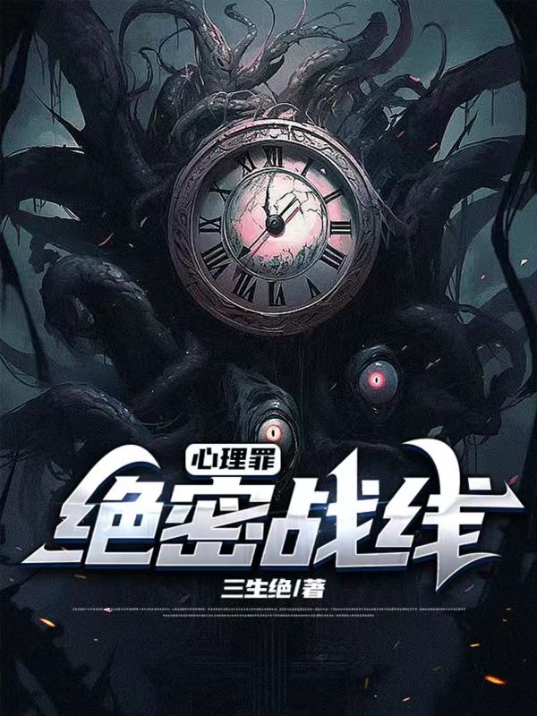 心理罪:绝密战线